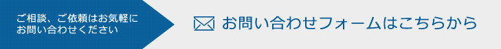 お問い合わせフォームはこちらから